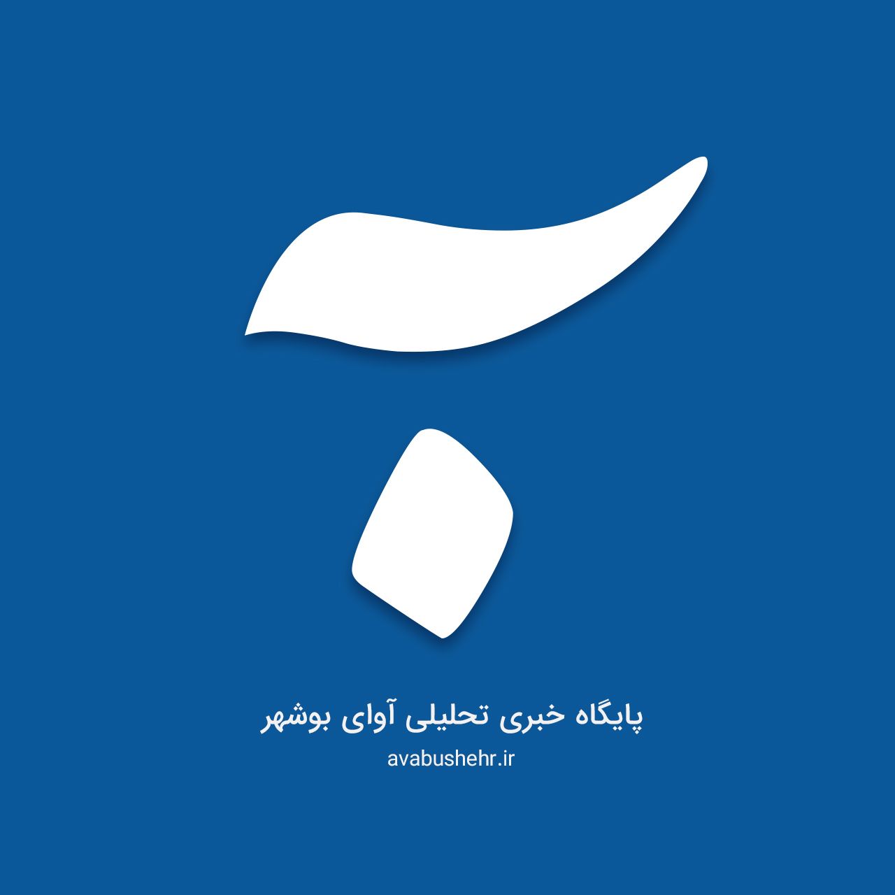 پایگاه خبری ” آوای بوشهر ” از سوی هیئت نظارت بر مطبوعات کشور مجوز گرفت