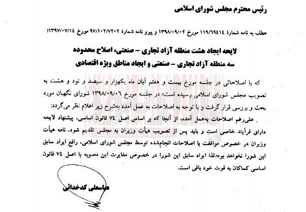 شورای نگهبان با منطقه آزاد بوشهر مخالفت کرد + سند