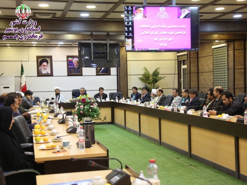 معتمدین هیات اجرایی انتخابات یازدهمین دوره مجلس شورای اسلامی در جم انتخاب شدند + اسامی
