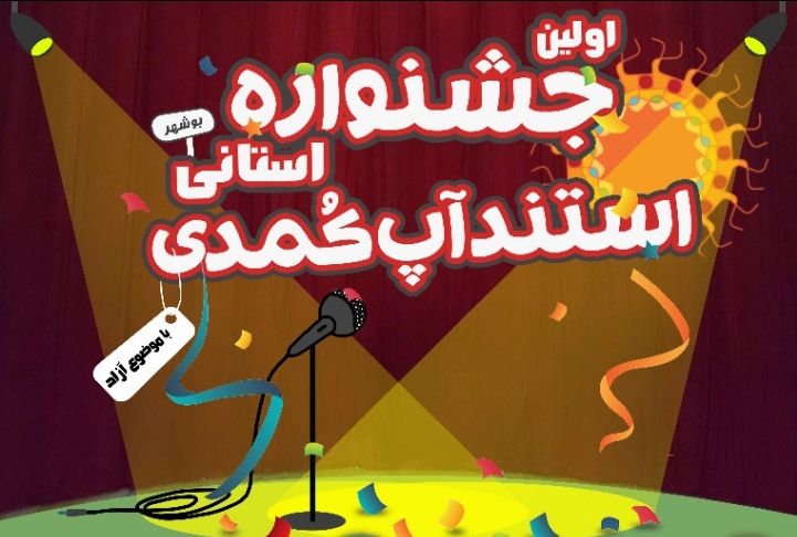 اولین جشنواره استندآپ کمدی استان بوشهر برگزار می شود+فراخوان