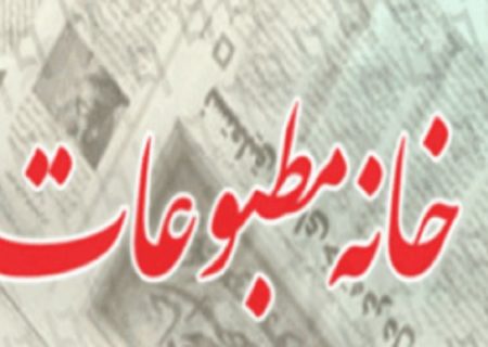 انتخابات خانه مطبوعات و رسانه استان بوشهر لغو شد