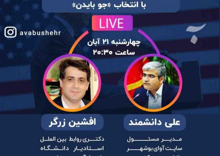 گفتگوی زنده: آینده روابط سیاسی ایران و ایالات متحده پس از ترامپ