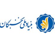 سرپرست بنیاد نخبگان استان بوشهر منصوب شد