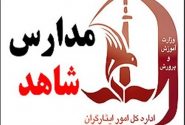 نرخ جدید شهریه مدارس شاهد استان بوشهر اعلام شد
