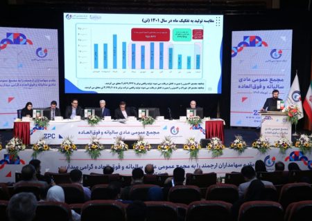 بی چالش‌ترین و آرام‌ترین مجمع پتروشیمی کشور با رضایت کلیه سهامداران و تشکر از عملکرد مدیرعامل برگزار شد