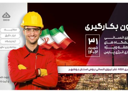 آگهی بکارگیری نیروی انسانی مورد نیاز در پالایشگاه‌های گاز منطقه ویژه اقتصادی انرژی پارس سال ۱۴۰۲(+لینک ثبت‌ نام )