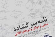 نامه سرگشاده جمعی از جوانان و نیروهای انقلابی به حجت الاسلام والمسلمین حاج شیخ موسی احمدی