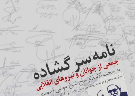 نامه سرگشاده جمعی از جوانان و نیروهای انقلابی به حجت الاسلام والمسلمین حاج شیخ موسی احمدی