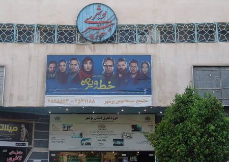 شهروندان بوشهری خواهان توسعه سینما در استان هستند