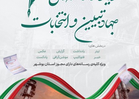 فراخوان رویداد رسانه ای جهاد تبیین و انتخابات استان بوشهر منتشر شد+پوستر