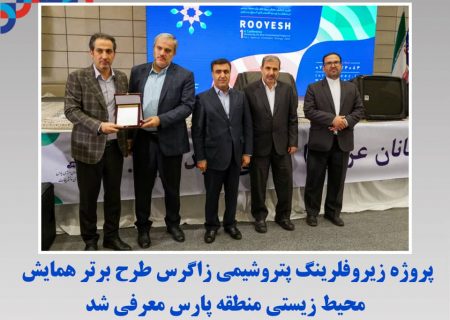 پروژه زیروفلرینگ پتروشیمی زاگرس طرح برتر همایش محیط زیستی منطقه پارس معرفی شد