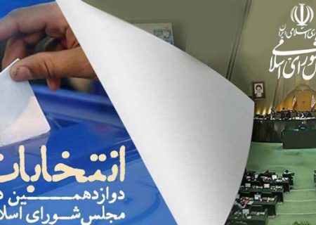 کاندیدای بوشهری انتخابات مجلس تایید شدند