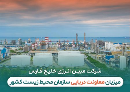 مبین انرژی خلیج فارس میزبان معاونت دریایی سازمان محیط زیست کشور