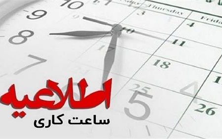 اطلاعیه فوری سازمان منطقه ویژه پارس درمورد کاهش ساعت اداری