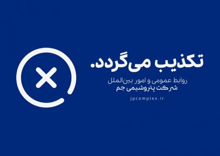 خبر برکناری «مدیر بازرگانی پتروشیمی جم بدلیل تخلفات مالی» تکذیب شد.