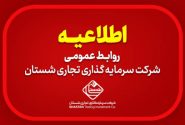 اطلاعیه روابط عمومی شرکت سرمایه گذاری تجاری شستان: تغییر در جایگاه مدیریت شرکت پلیمر آریاساسول تکذیب می گردد