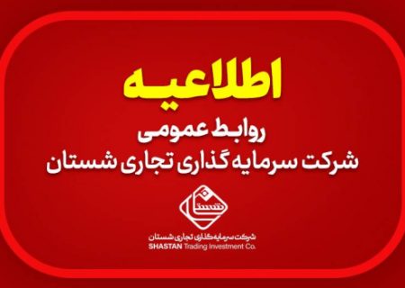 اطلاعیه روابط عمومی شرکت سرمایه گذاری تجاری شستان: تغییر در جایگاه مدیریت شرکت پلیمر آریاساسول تکذیب می گردد