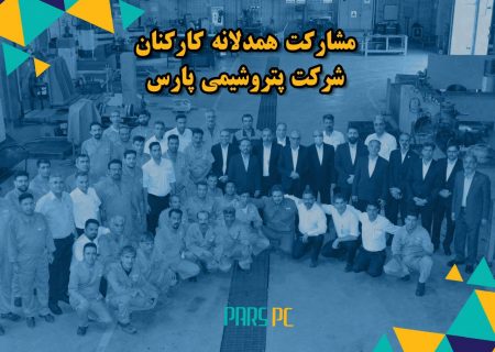 در رضایتمندی کارکنان، سرآمد خلیج فارس شدیم/ مشارکت همدلانه، نوید بخش روزهای زیباتر برای پتروشیمی پارس